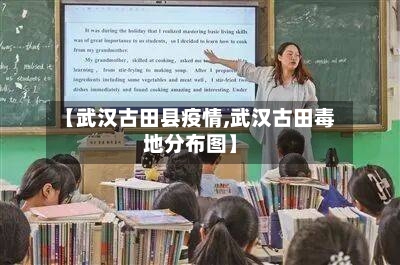 【武汉古田县疫情,武汉古田毒地分布图】