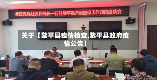 关于【黎平县疫情检查,黎平县政府疫情公告】