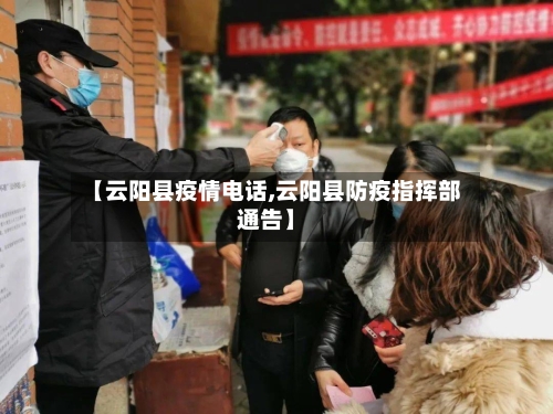 【云阳县疫情电话,云阳县防疫指挥部通告】