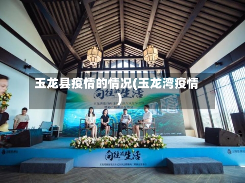 玉龙县疫情的情况(玉龙湾疫情)