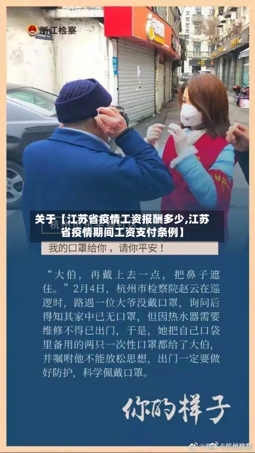 关于【江苏省疫情工资报酬多少,江苏省疫情期间工资支付条例】