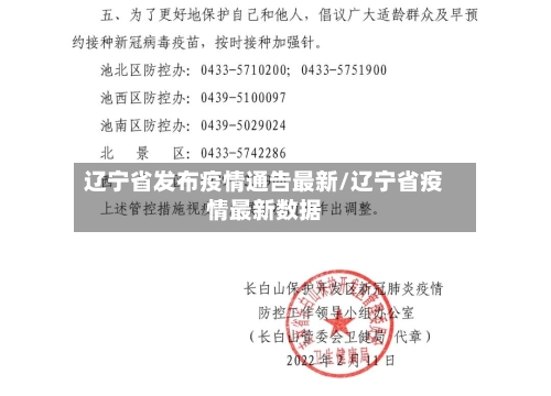 辽宁省发布疫情通告最新/辽宁省疫情最新数据