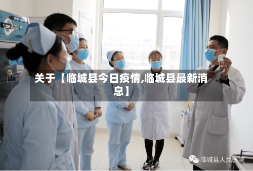 关于【临城县今日疫情,临城县最新消息】