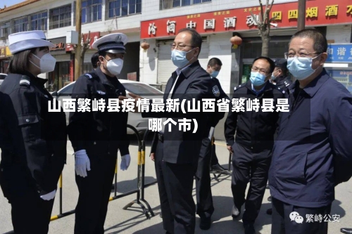 山西繁峙县疫情最新(山西省繁峙县是哪个市)