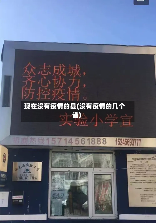 现在没有疫情的县(没有疫情的几个省)