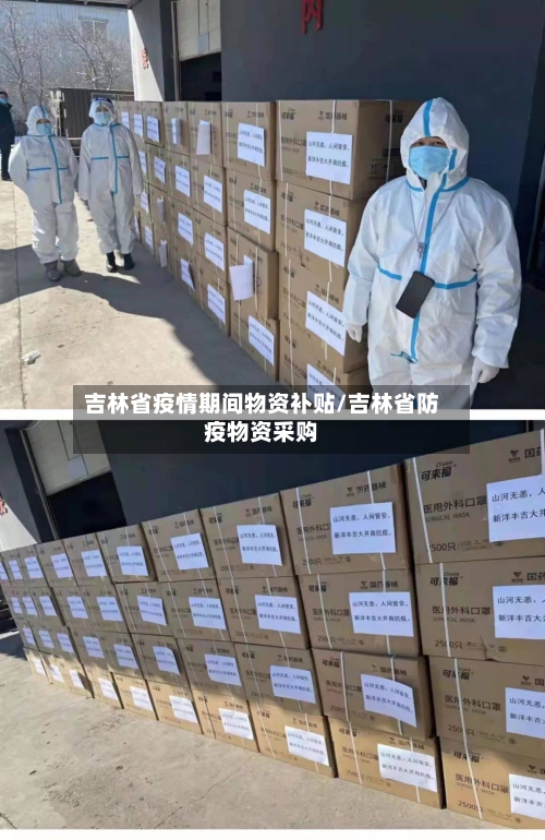 吉林省疫情期间物资补贴/吉林省防疫物资采购-第3张图片