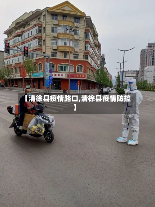 【清徐县疫情路口,清徐县疫情防控】