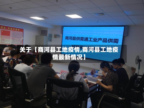 关于【商河县工地疫情,商河县工地疫情最新情况】-第2张图片