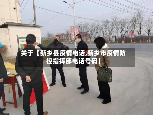 关于【新乡县疫情电话,新乡市疫情防控指挥部电话号码】