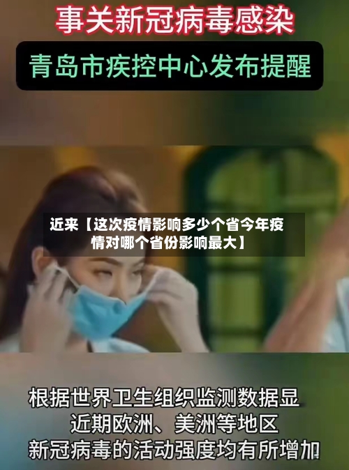 近来【这次疫情影响多少个省今年疫情对哪个省份影响最大】