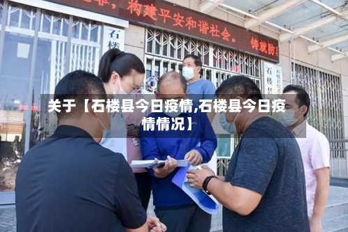 关于【石楼县今日疫情,石楼县今日疫情情况】