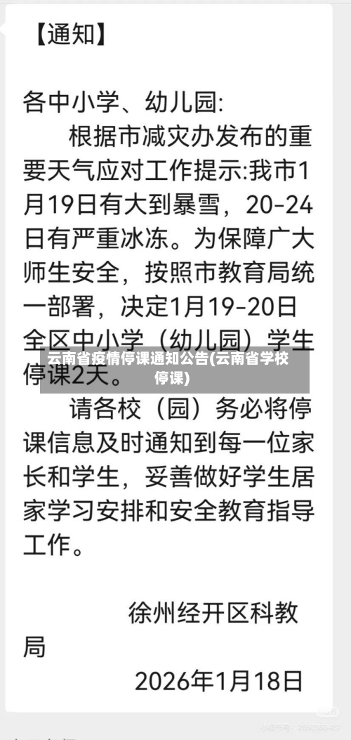 云南省疫情停课通知公告(云南省学校停课)