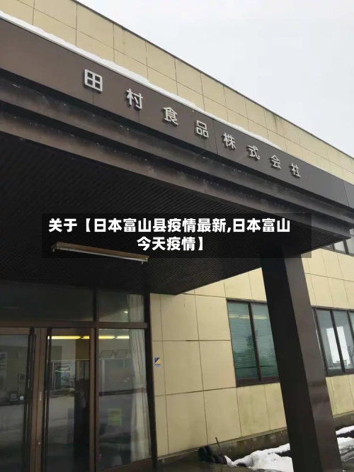 关于【日本富山县疫情最新,日本富山今天疫情】