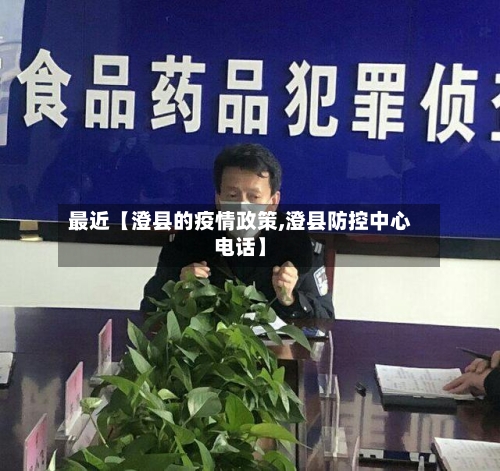 最近【澄县的疫情政策,澄县防控中心电话】