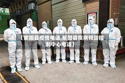 【紫阳县疫情电话,紫阳县疾病预防控制中心电话】