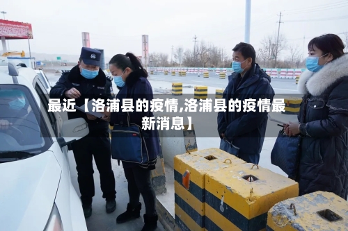 最近【洛浦县的疫情,洛浦县的疫情最新消息】