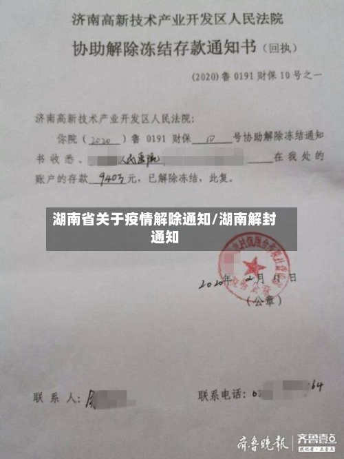 湖南省关于疫情解除通知/湖南解封通知