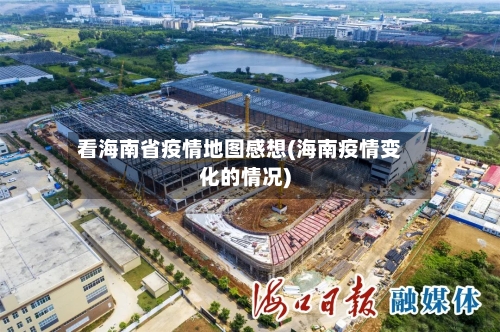 看海南省疫情地图感想(海南疫情变化的情况)-第2张图片