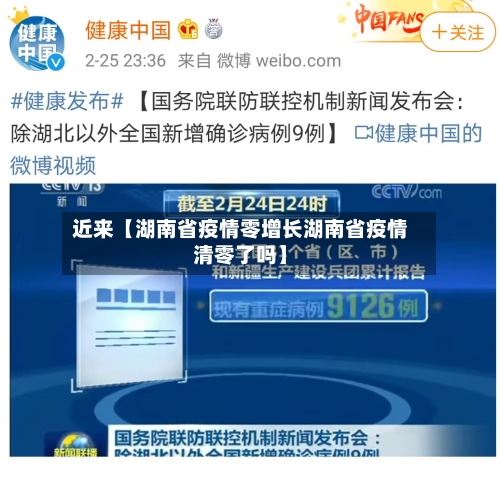 近来【湖南省疫情零增长湖南省疫情清零了吗】-第2张图片