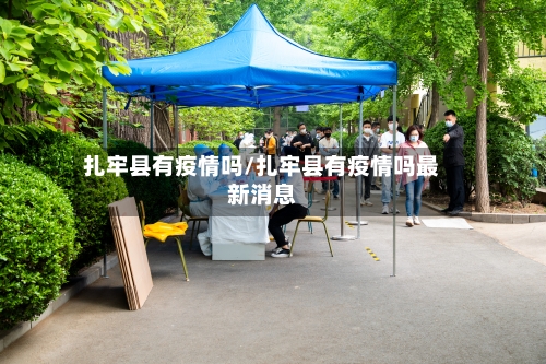 扎牢县有疫情吗/扎牢县有疫情吗最新消息-第2张图片