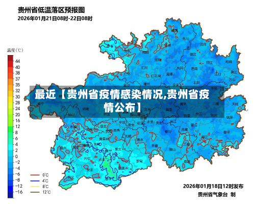 最近【贵州省疫情感染情况,贵州省疫情公布】