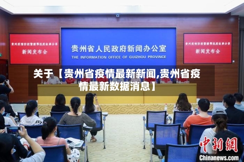 关于【贵州省疫情最新新闻,贵州省疫情最新数据消息】