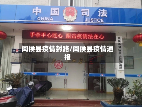 闽侯县疫情封路/闽侯县疫情通报