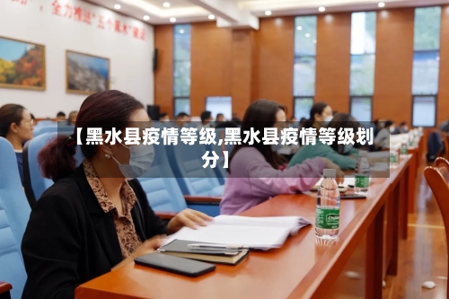 【黑水县疫情等级,黑水县疫情等级划分】