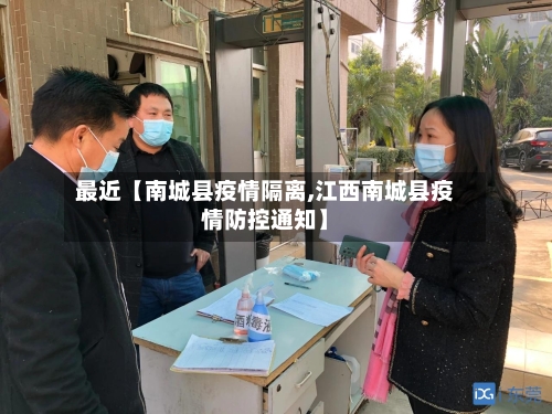 最近【南城县疫情隔离,江西南城县疫情防控通知】