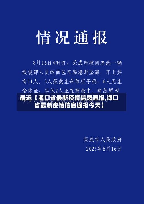 最近【海口省最新疫情信息通报,海口省最新疫情信息通报今天】