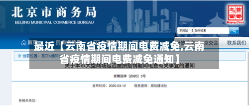 最近【云南省疫情期间电费减免,云南省疫情期间电费减免通知】