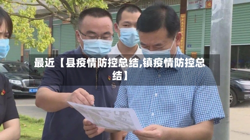 最近【县疫情防控总结,镇疫情防控总结】