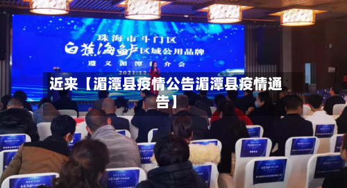 近来【湄潭县疫情公告湄潭县疫情通告】