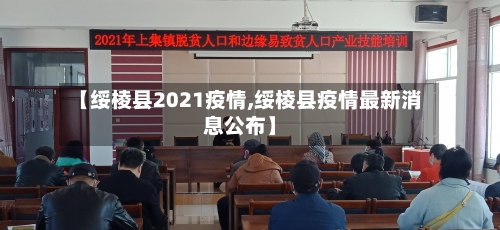 【绥棱县2021疫情,绥棱县疫情最新消息公布】