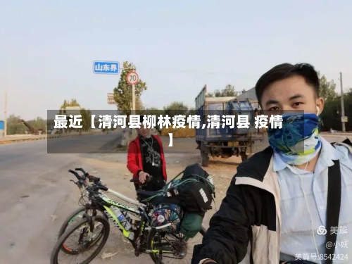 最近【清河县柳林疫情,清河县 疫情】