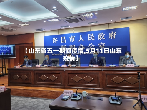 【山东省五一期间疫情,5月11日山东疫情】