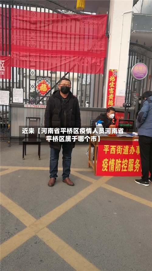 近来【河南省平桥区疫情人员河南省平桥区属于哪个市】