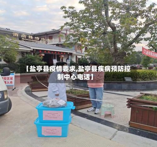 【盐亭县疫情要求,盐亭县疾病预防控制中心电话】