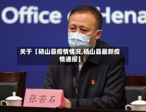关于【砀山县疫情情况,砀山县最新疫情通报】