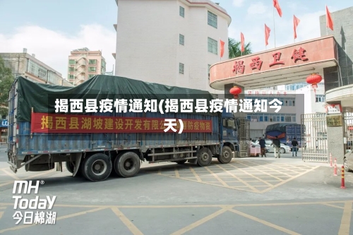 揭西县疫情通知(揭西县疫情通知今天)-第2张图片