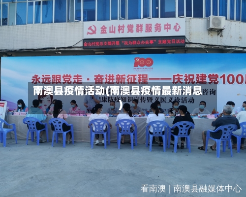 南澳县疫情活动(南澳县疫情最新消息)-第3张图片