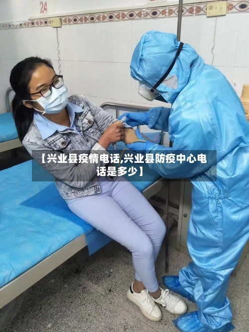 【兴业县疫情电话,兴业县防疫中心电话是多少】