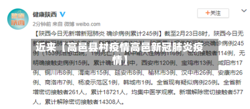 近来【高邑县村疫情高邑新冠肺炎疫情】