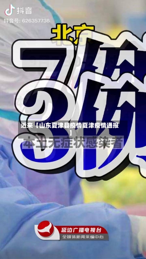 近来【山东夏津县疫情夏津疫情通报】
