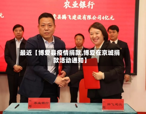 最近【博爱县疫情捐款,博爱在京城捐款活动通知】
