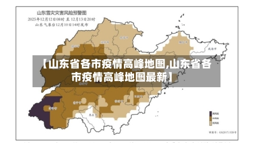 【山东省各市疫情高峰地图,山东省各市疫情高峰地图最新】