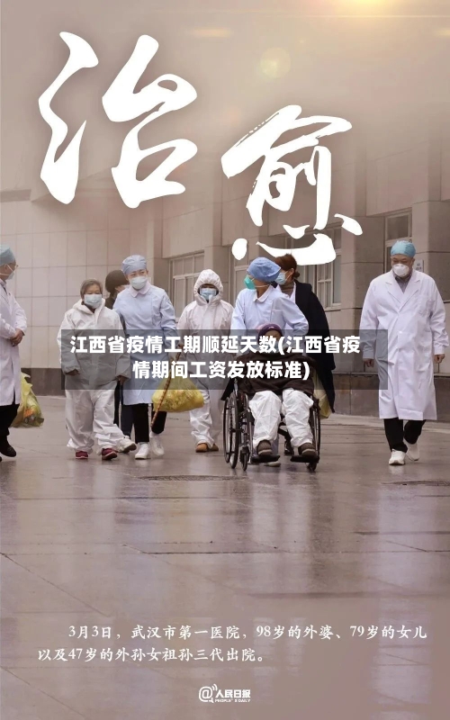 江西省疫情工期顺延天数(江西省疫情期间工资发放标准)