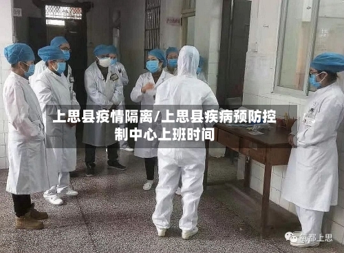 上思县疫情隔离/上思县疾病预防控制中心上班时间
