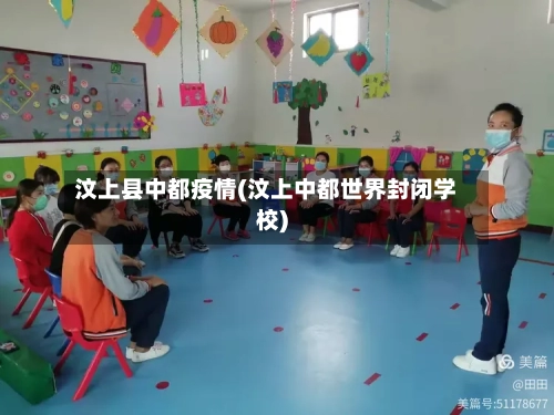 汶上县中都疫情(汶上中都世界封闭学校)