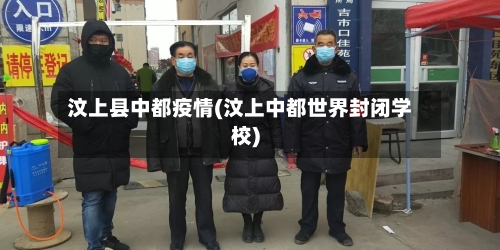 汶上县中都疫情(汶上中都世界封闭学校)-第3张图片